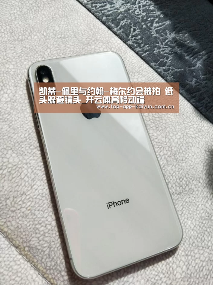 凯蒂-佩里与约翰-梅尔约会被拍 低头躲避镜头_开云体育移动端