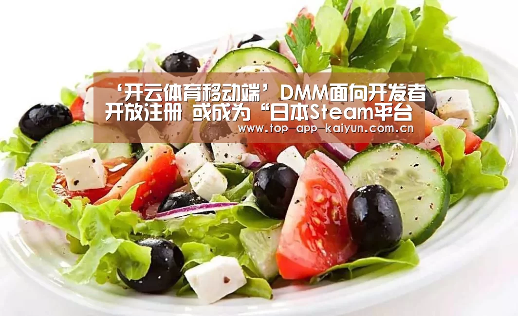 ‘开云体育移动端’DMM面向开发者开放注册 或成为“日本Steam平台”