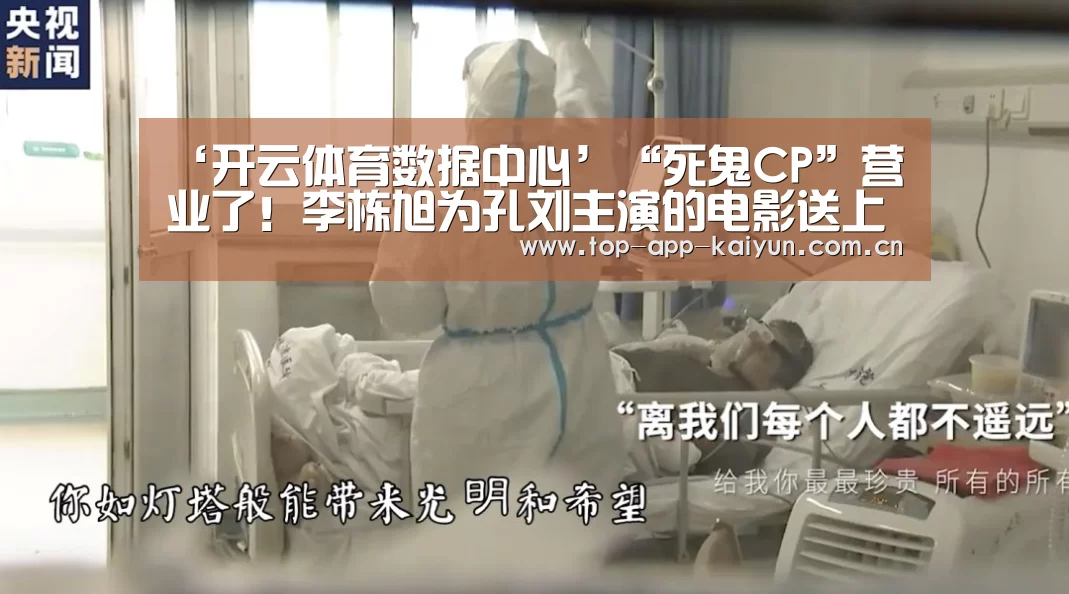‘开云体育数据中心’“死鬼CP”营业了！李栋旭为孔刘主演的电影送上应援咖啡车
