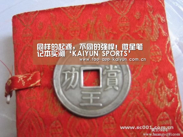 同样的起源，不同的强悍！微星笔记本实测‘KAIYUN SPORTS’