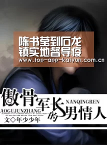 陈书莹到石龙镇实地督导疫情防控工作‘KAIYUN SPORTS’