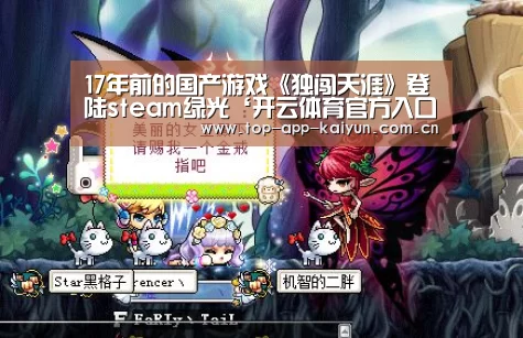 17年前的国产游戏《独闯天涯》登陆steam绿光‘开云体育官方入口’