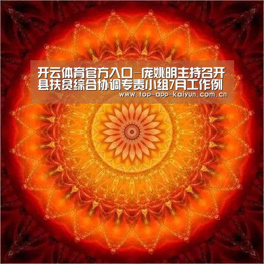 开云体育官方入口-庞姚明主持召开县扶贫综合协调专责小组7月工作例会