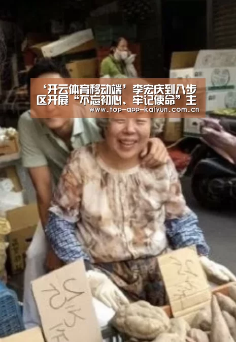 ‘开云体育移动端’李宏庆到八步区开展“不忘初心、牢记使命”主题教育调研时强调
