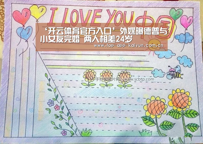 ‘开云体育官方入口’外媒曝德普与小女友完婚 两人相差24岁(图2) 开云体育官方入口