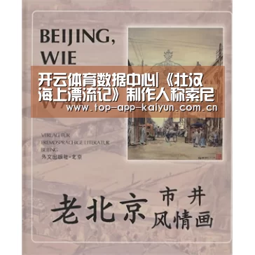 开云体育数据中心|《壮汉海上漂流记》制作人称索尼热情 微软高冷