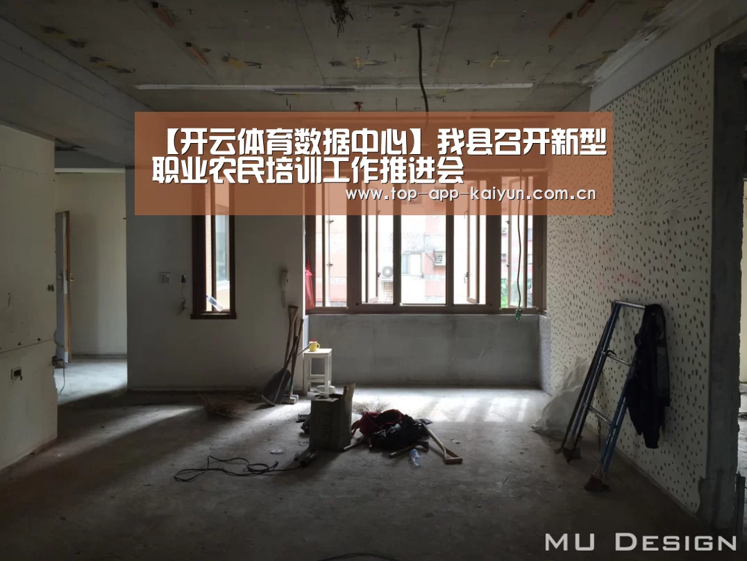 【开云体育数据中心】我县召开新型职业农民培训工作推进会(图3) 开云官网首页