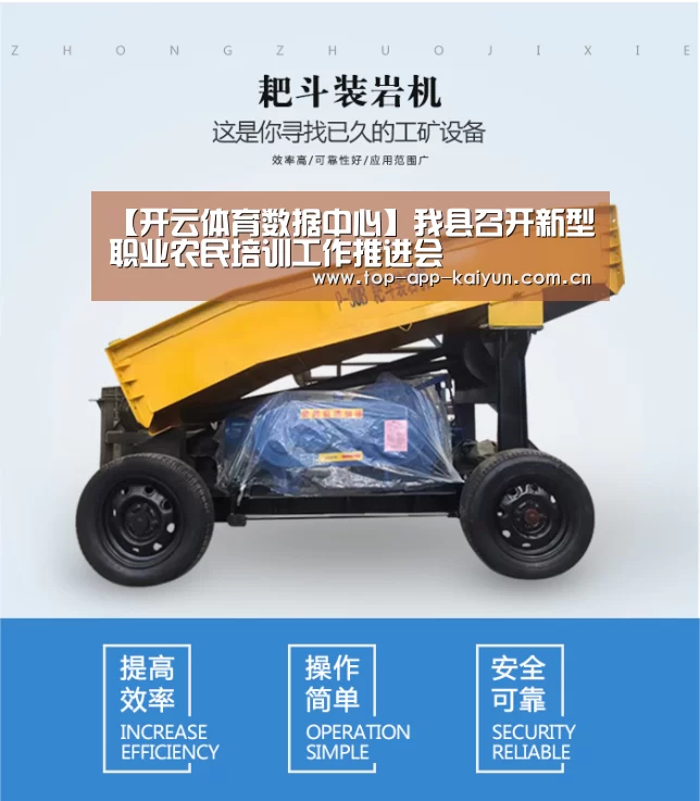 【开云体育数据中心】我县召开新型职业农民培训工作推进会