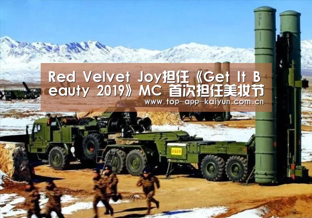Red Velvet Joy担任《Get It Beauty 2019》MC 首次担任美妆节目MC|开云体育官方入口