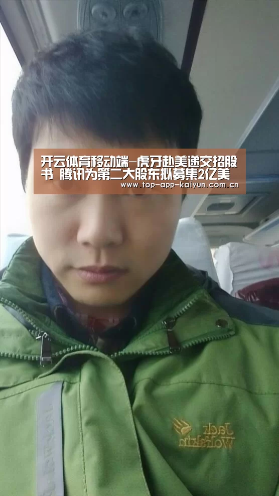 开云体育移动端-虎牙赴美递交招股书 腾讯为第二大股东拟募集2亿美元