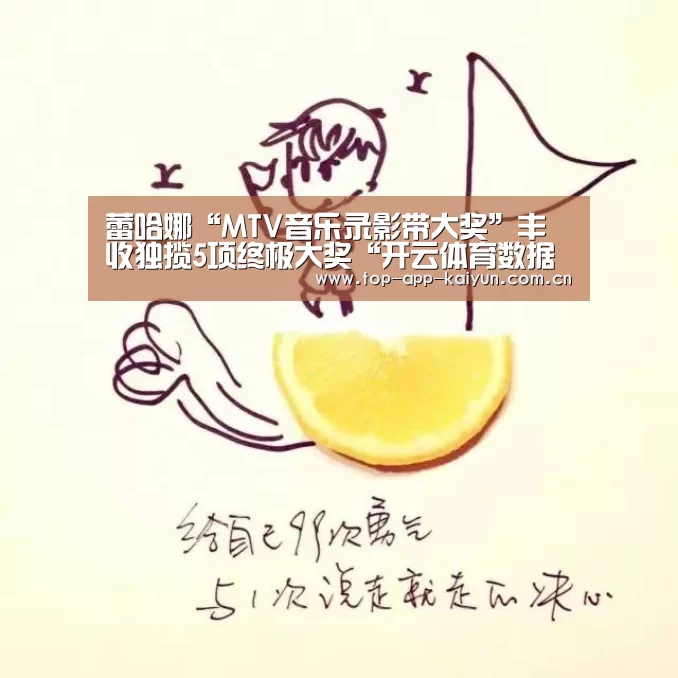 蕾哈娜“MTV音乐录影带大奖”丰收独揽5项终极大奖“开云体育数据中心”