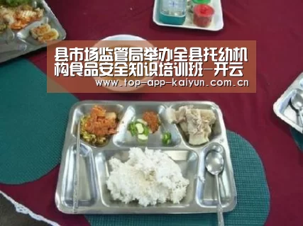 县市场监管局举办全县托幼机构食品安全知识培训班-开云体育移动端
