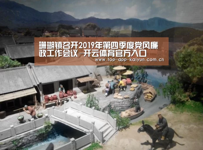 珊瑚镇召开2019年第四季度党风廉政工作会议-开云体育官方入口