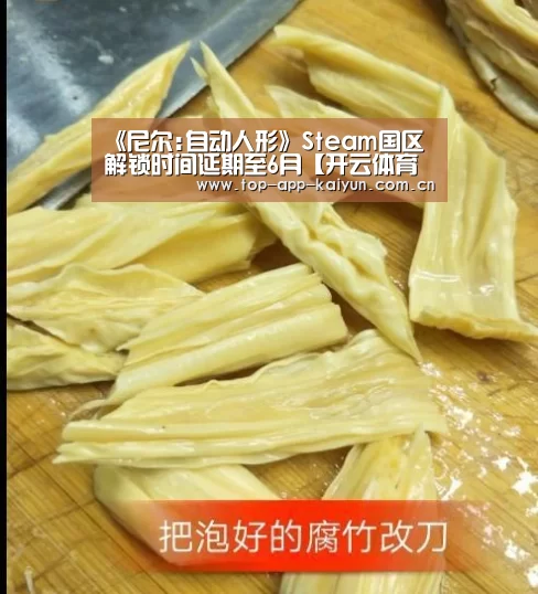 《尼尔:自动人形》Steam国区解锁时间延期至6月【开云体育官方入口】